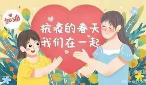 我的每疫天——唐唐老师抗疫后方工作纪实