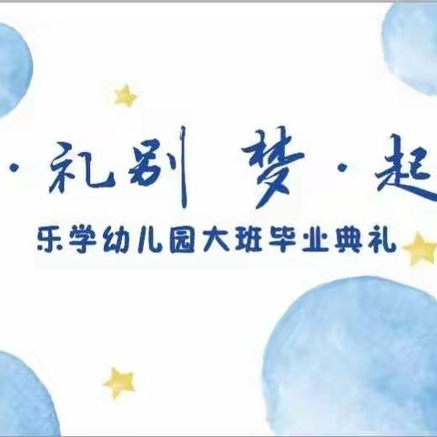 爱.礼别   梦.起航【乐学幼儿园】大班毕业典礼