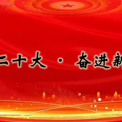 喜迎二十大，奋进新征程——记中共吴川市中山中心小学支部主题党日活动