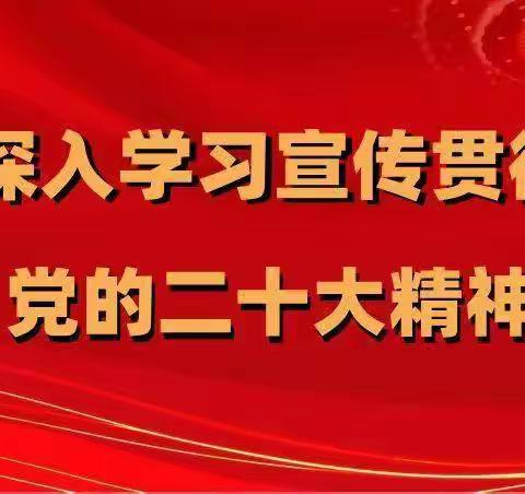 学思践悟二十大，植本育人谱新篇——吴川市中山中心小学贯彻学习二十大精神系列活动