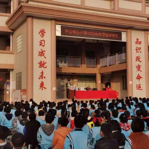 花香满园，硕果可期——记吴川市中山中心小学2020年秋季寒假散学典礼