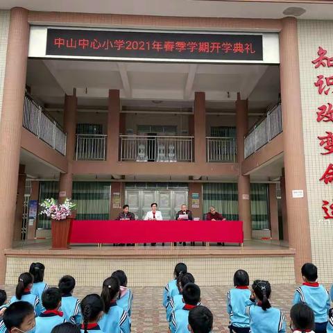 风好正是扬帆时，莫待扬鞭自奋蹄——记吴川市中山中心小学2021年春季开学典礼