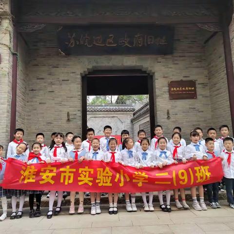 探寻革命旧址，争做时代好少年—淮安市实验小学二（9）班红色实践活动