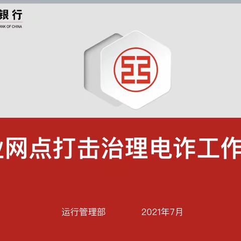 温州平阳支行开展“营业网点打击治理电诈工作要点”培训