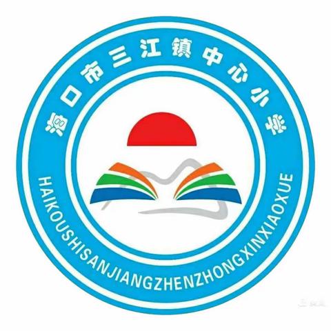 精耕细作才能收成良好——海口市三江镇中心小学英语组召开新学期工作部署会