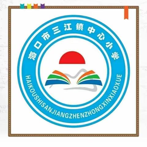 趣味英语，魅力课堂——海口市三江镇中心小学一年级公开课