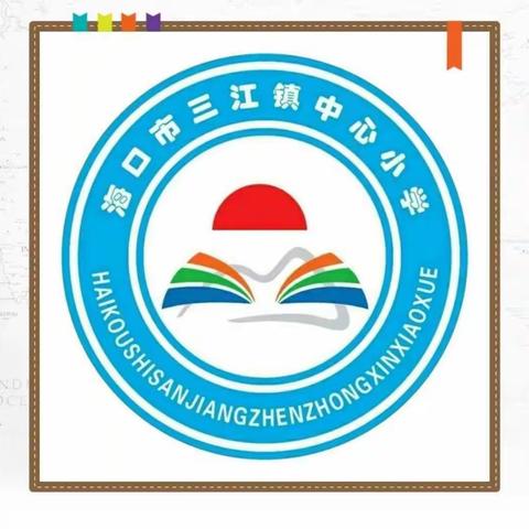 教研促成长——海口市三江镇中心小学新教师英语公开课