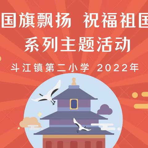 迎国庆，庆丰收，享欢乐——2022年斗江镇第二小学开展“国旗飘扬 祝福祖国”系列主题活动