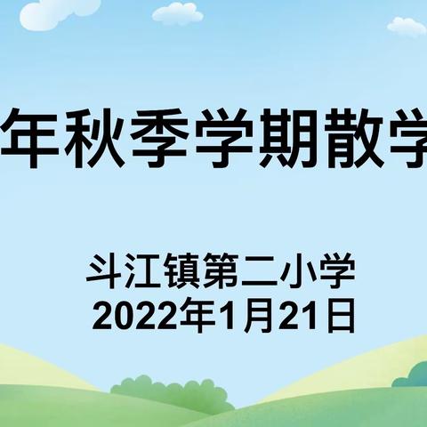 送别2021，迈向2022——斗江镇第二小学散学典礼圆满结束