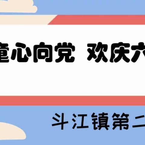 童心向党，欢庆六一———斗江镇第二小学第三届校园文化艺术节圆满落幕