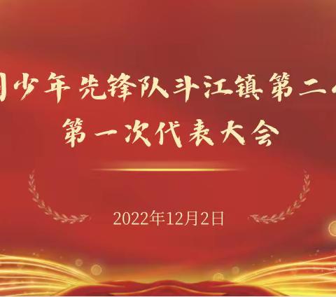 你好，少代会——中国少年先锋队斗江镇第二小学第一次代表大会顺利召开