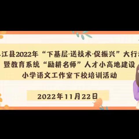 送教下乡促城乡教育，听课评课助教师成长