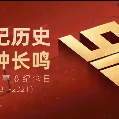 铭记九一八，声声警钟鸣——斗江镇第二小学开展纪念“九一八”事变主题活动