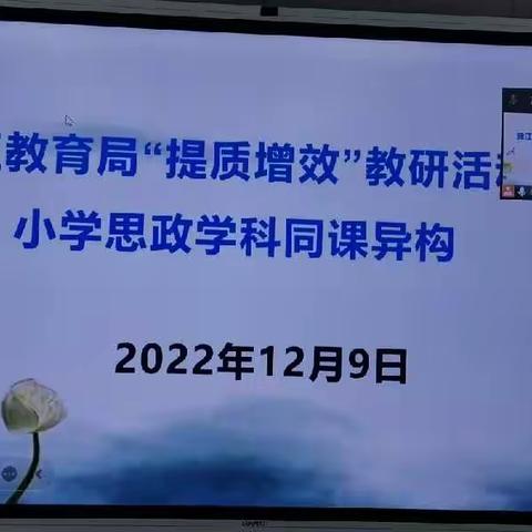 同课异构展风采         听评研磨促成长-----记曲江教育局“提质增效”教研活动之小学思政学科同课异构活动