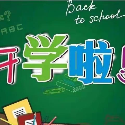 【通知公告】——聪明树幼儿园开学时间和注意事项告知书