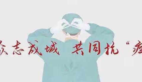 乌鲁木齐市七十中学初二9班众志成城，抗击疫情