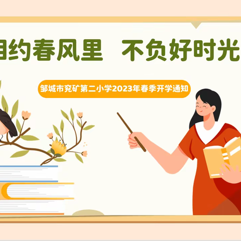 相约春风里，不负好时光﻿——邹城市兖矿第二小学孟庄校区2023年春季开学致家长的一封信