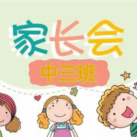 【春日寄语，来日可期】市南小区幼儿园中三班下学期线上家长会活动