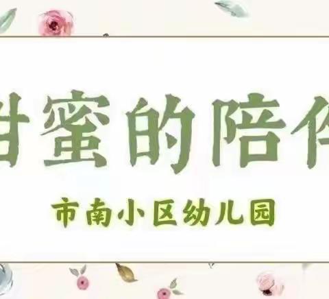 【童蒙养正 甜蜜陪伴】市南小区幼儿园故事分享会