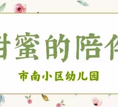 【童蒙养正.甜蜜陪伴】阜安办事处市南小区幼儿园故事分享会