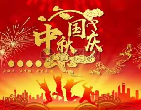 昌城小学2020年中秋国庆节放假通知