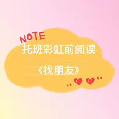 实验学校幼儿园“彩虹游戏营”托、小班活动纪实（5月16日第十一期）