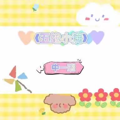 实验学校幼儿园“彩虹🌈游戏营”中班活动纪实（5月16日第十一期）