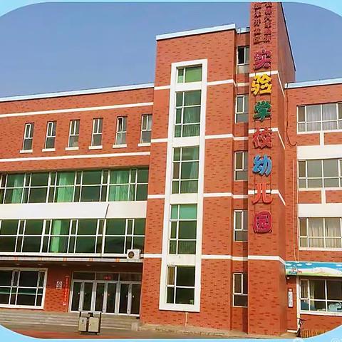 汽开区实验学校幼儿园“梦想新至，前兔无量”（彩虹游戏营中班12月26日第五期）