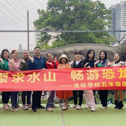 偷得浮生半日闲   不负芳菲四月天——龙岭学校五年级组团建活动