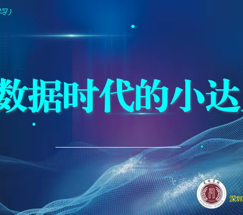 PBL大数据时代的小达人——记龙岭学校四年级学生项目式学习《数据的表示和分析》          系列活动一