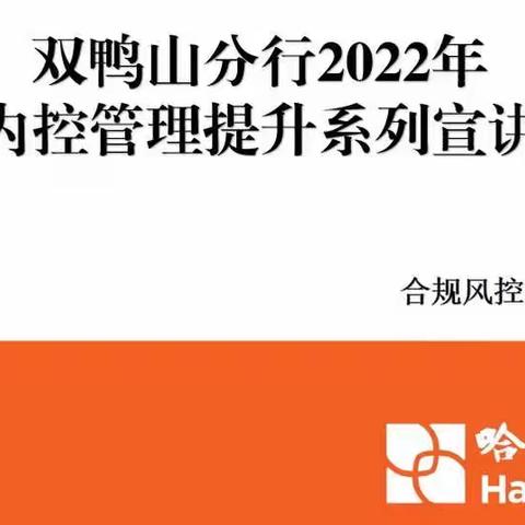 哈尔滨银行双鸭山分行2022年内控管理提升宣讲活动——案件警示教育及反洗钱业务培训