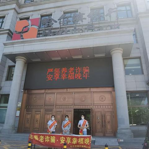 哈尔滨银行双鸭山分行整治养老诈骗宣传教育活动