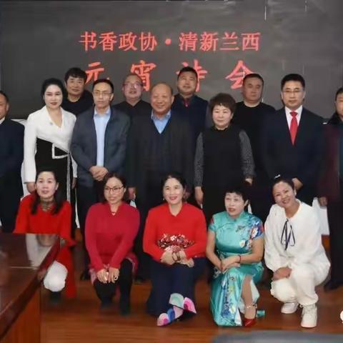 书香政协.诗乡兰西元宵晚会