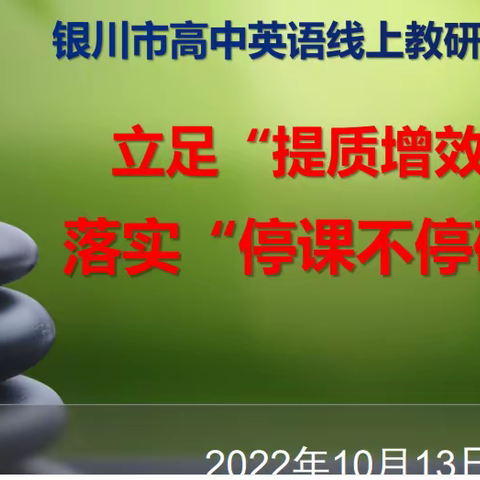 立足“提质增效”  落实“停课不停研”--记银川市高中英语线上大教研活动