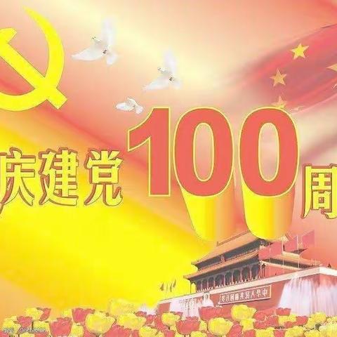 1737班    童心向党 逐梦致远——庆祝中国共产党成立100周年