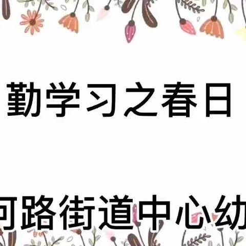 爱不分离，一起战“疫”——黄河路街道中心幼儿园云课堂第五十课