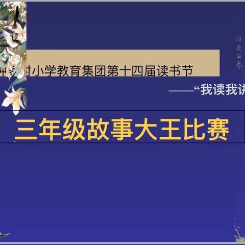 灯火里的中国， 故事里的童年——记钟家村寄宿小学第14届读书节之故事大王比赛（钟寄三年组）