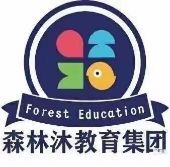 森林沐幼教集团（原）聚美星幼儿园中一班精彩瞬间