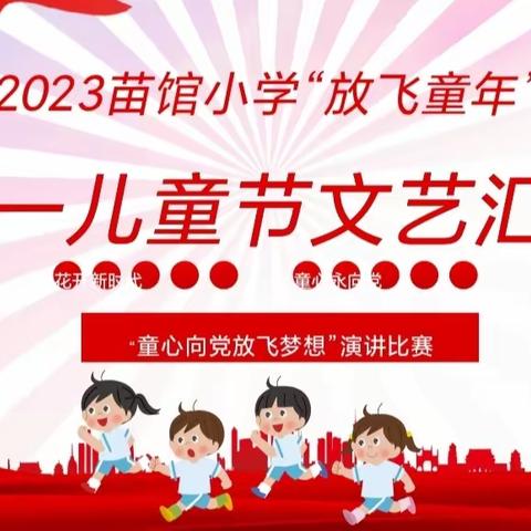 童心向党 放飞梦想—苗馆小学少先队庆“六.一”活动