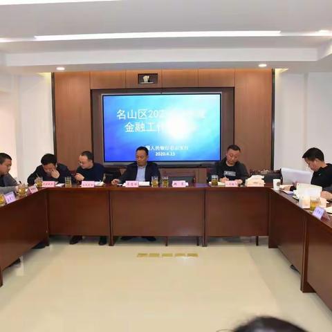 人行名山支行组织召开名山区一季度金融运行分析会