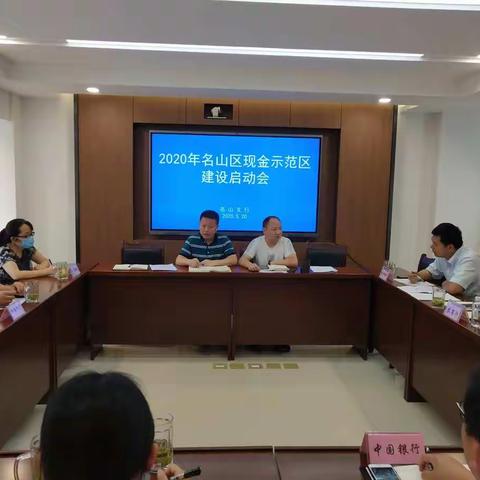 人行名山支行召开现金服务示范区建设启动会