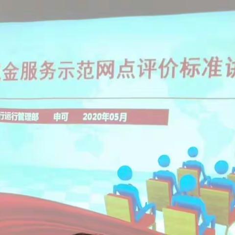 人行名山支行组织开展现金服务示范区建设培训会