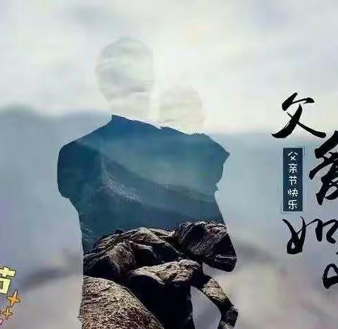 父爱如山，感恩永远