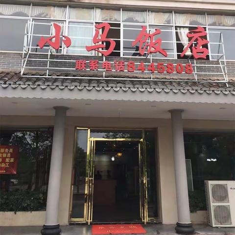 重装开业/升级版“小马饭店”，给你的味蕾一点“暴击享受”！