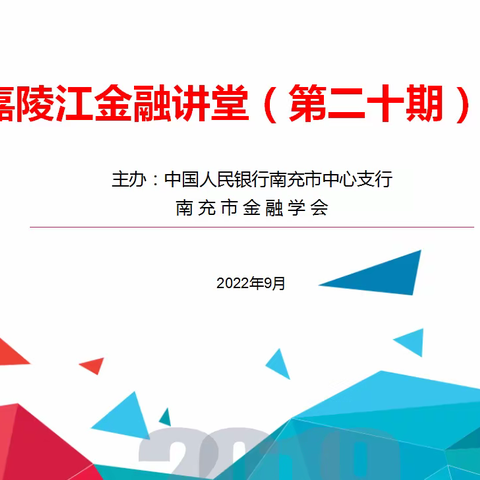 南充市金融学会顺利举办第二十期嘉陵江金融讲堂