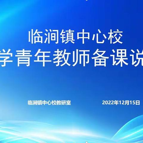 厉兵秣马  奋楫笃行-临涧镇中心校举行数学青年教师备课说课大赛