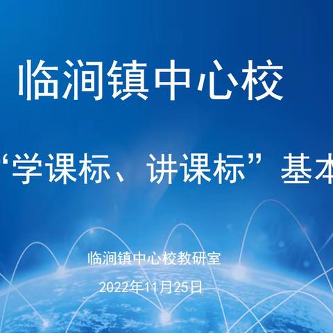 研读新课标，赋能新课堂---临涧镇中心校举行数学“学课标讲课标”基本功大赛