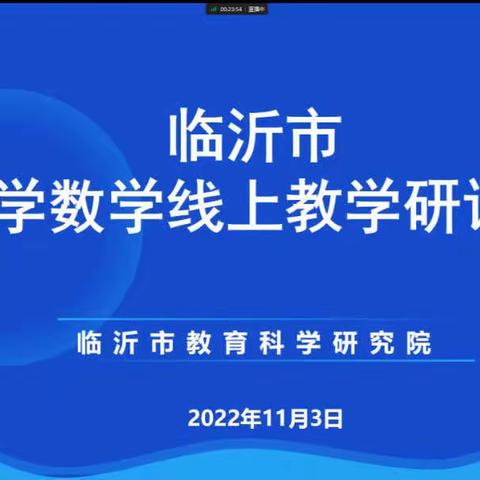 相聚云端，共研云课堂----平邑县小数团队参加临沂市小学数学线上教学研讨会