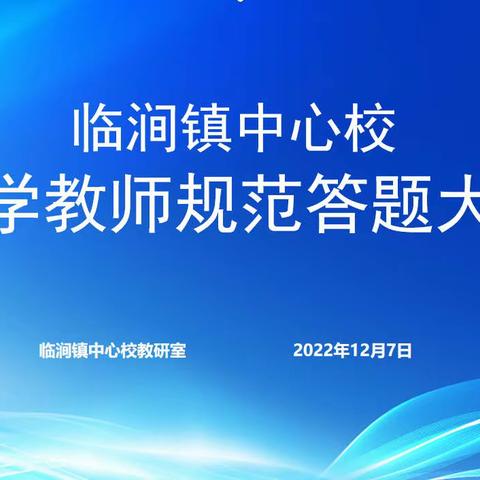 临涧镇中心校举行数学教师规范答题大赛