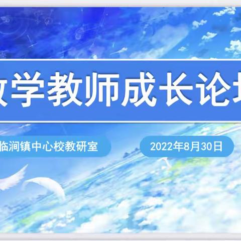 蓄力新学期，启航新征程      
-临涧镇中心校举行数学教师成长论坛